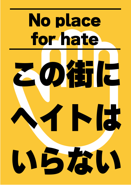 _no_honya's tweet photo. 当日は予定があって参加できないので、プラカをセブンのネットプリントにアップしました

条例をつくろう：85103926
この街にヘイトはいらない：70884175
No place for hate：50747971
人種差別を許しません：41520437

有効期限　2026/07/11 23:59

みんな使ってね！ https://t.co/PhcoPbQI9S