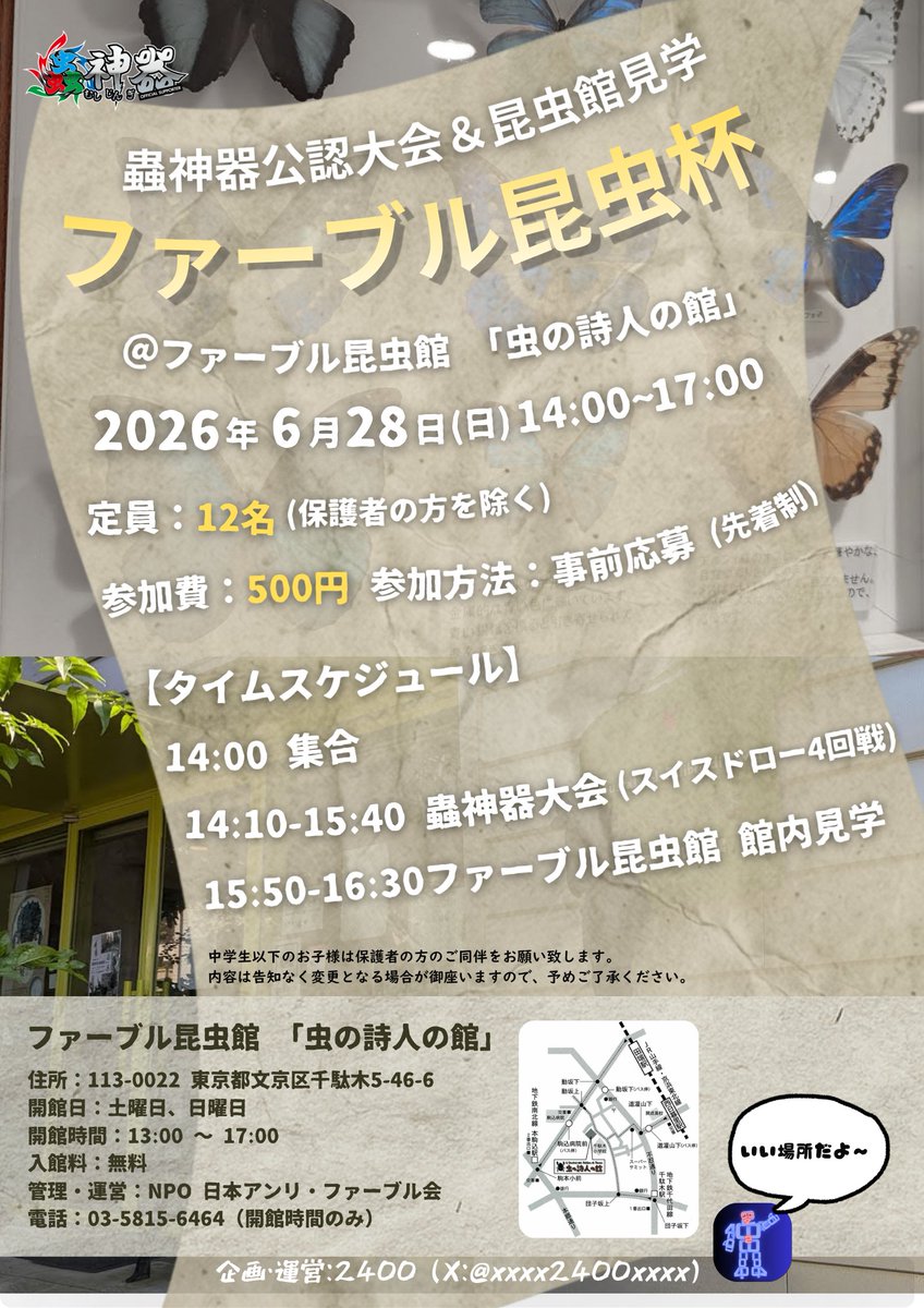 xxxx2400xxxx's tweet photo. 蟲神器公認大会 ＆昆虫館見学イベント 
『ファーブル昆虫杯』
 2026年6月28日(日) 14:00-17:00 
定員:12名 参加費：500円 
エントリーは6/14(日) 18:00から
下記トナメルでの先着制となります！
(改めてポスト致します) 
https://t.co/vAC25aTaGn
ご参加お待ちしています！
 #蟲神器 https://t.co/SQD9Oy0efN