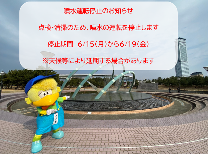 rinku_park's tweet photo. 噴水停止のお知らせ
清掃・点検のため、噴水の運転を停止します
停止期間：令和8年6月15日(月)～6月19日(金)
※天候等により延期する場合がございます
https://t.co/PNG1oSKWbk https://t.co/pn8pV2qBjV