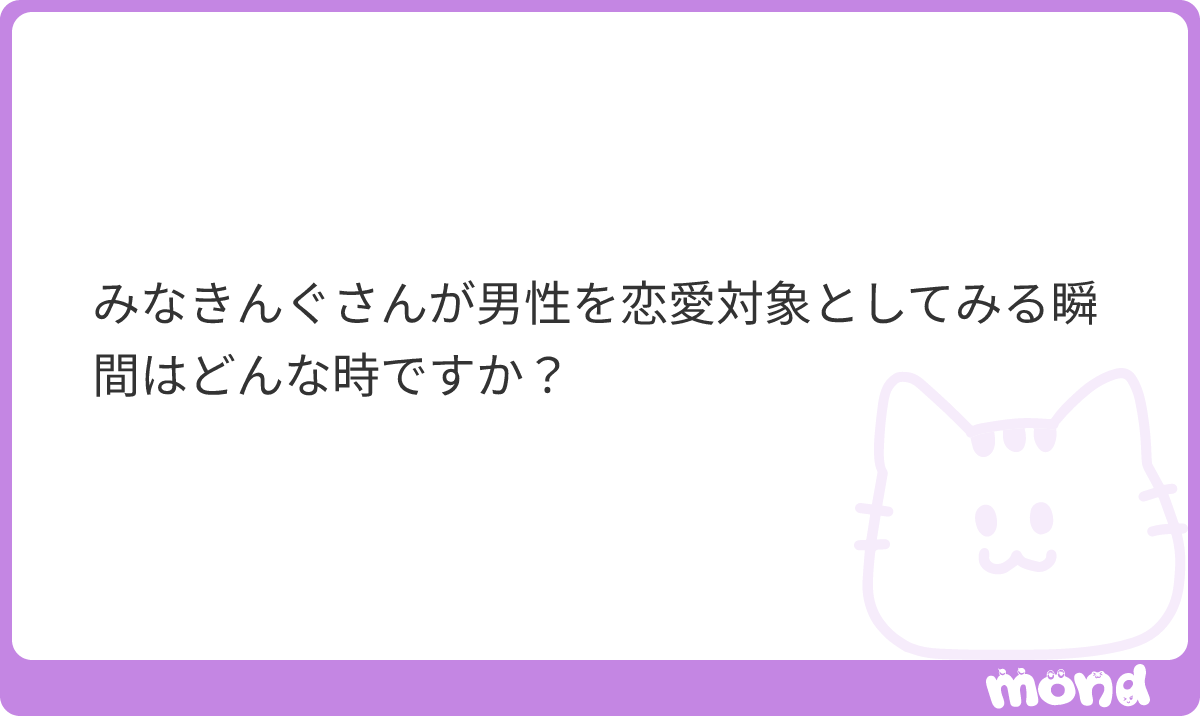 minakingsan's tweet photo. 関わる頻度より込み入った話がどれほど腹を割って話せるかどうか・共有させてくれるかどうか（質）によります。イベントの共催などで一緒に関わる機会が増えても恋愛や性の対象にはなりませんのでお気をつけください。
#mond_minakingsan https://t.co/JdYcYc8TTU