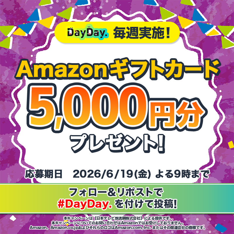 ntv_DayDay's tweet photo. 🎁𝗗𝗮𝘆𝗗𝗮𝘆.プレゼントキャンペーン🎁

6/19（金）よる9時まで🕘

Amazonギフトカード (デジタルコード)が毎週4️⃣名様に当たる！

📩参加方法📪
1⃣@ntv_DayDayをフォロー
2⃣この投稿を引用リポストで #DayDay. を付けて投稿

感想や応援コメントも ぜひ💁‍♀️💕

詳細は以下をチェック👇 #アマゾンギフトカード https://t.co/zzpBUZ7AEt