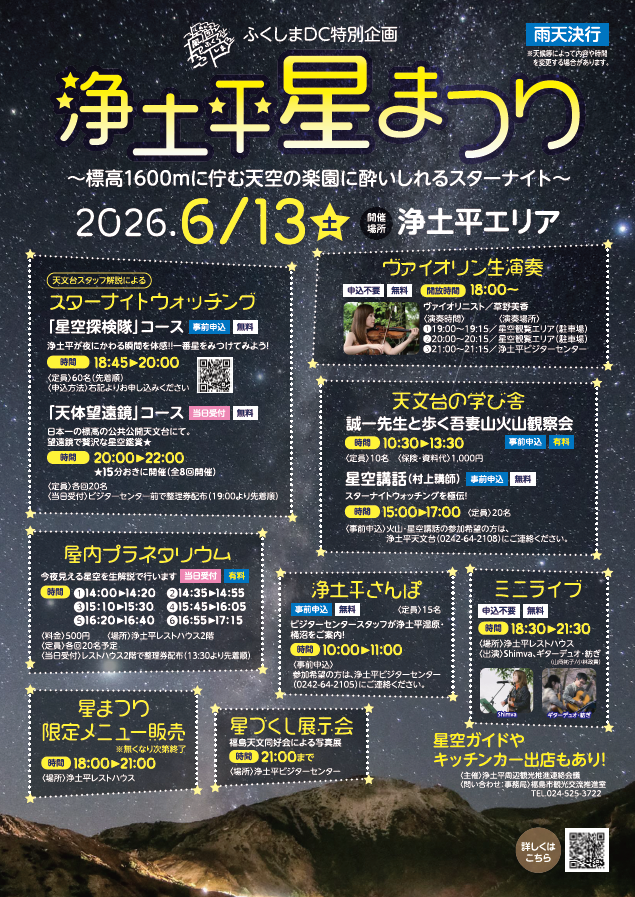 fukushimacity's tweet photo. 「浄土平星まつり」6月13日（土）開催！⭐
天空の楽園「浄土平」で特別な時間に酔いしれる夜を過ごしませんか

浄土平星まつりでは、「星」はもちろん、「食」や「音楽」にも注目！👀
また、夜の「星」だけでなく「昼」の壮大な自然もお楽しみいただけます

詳しくはこちら👇
https://t.co/41CZwrAgbz https://t.co/O3PilUXpOA