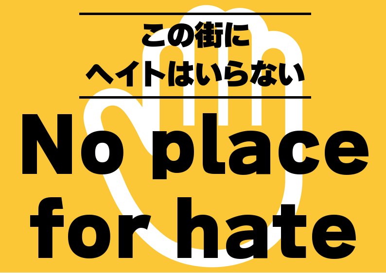 _no_honya's tweet photo. 当日は予定があって参加できないので、プラカをセブンのネットプリントにアップしました

条例をつくろう：85103926
この街にヘイトはいらない：70884175
No place for hate：50747971
人種差別を許しません：41520437

有効期限　2026/07/11 23:59

みんな使ってね！ https://t.co/PhcoPbQI9S