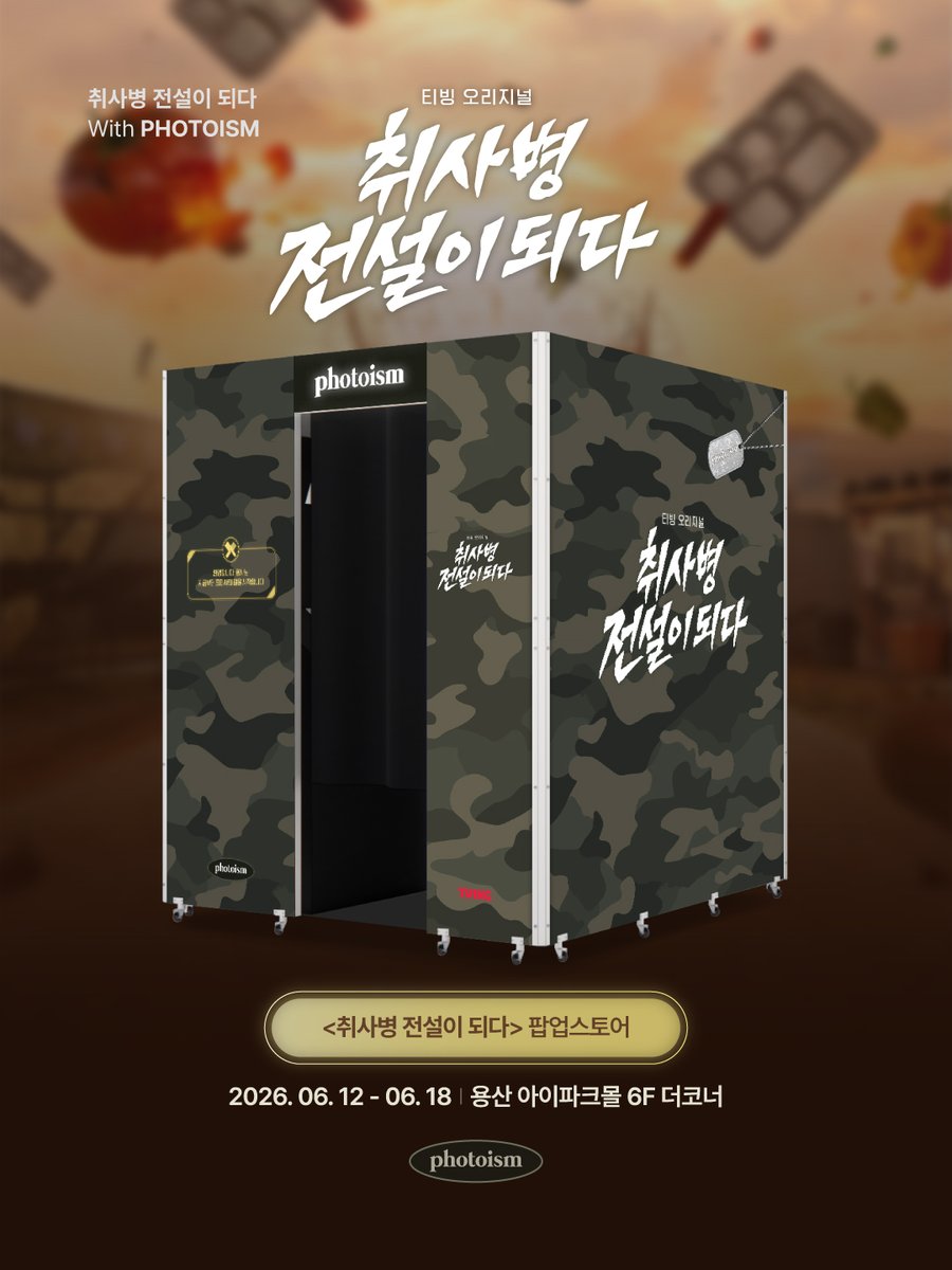 photoism_kr's tweet photo. PHOTOISM with 취사병 전설이 되다

취사병 전설이 되다 팝업스토어에
포토이즘이 함께합니다

▪  위치 | 용산 아이파크몰 6F 더코너 
▪  운영기간 | 06.12 (금) - 06.18 (목)

ONLY IN PHOTOISM https://t.co/f75w48vQYH