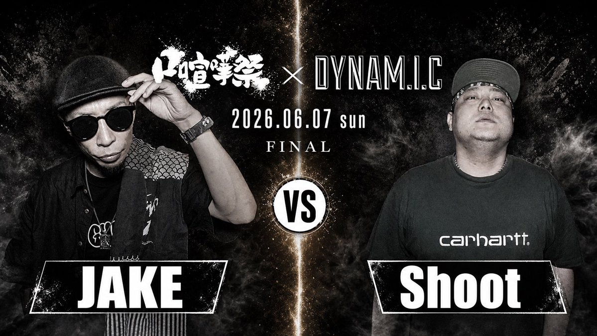 kuchigenka_hkgn's tweet photo. 明日18:00公開🎥
【決勝戦】JAKE vs Shoot/口喧嘩祭×DYNAM.I.C
https://t.co/RYEPFYOJOV https://t.co/W9ePV06E5g