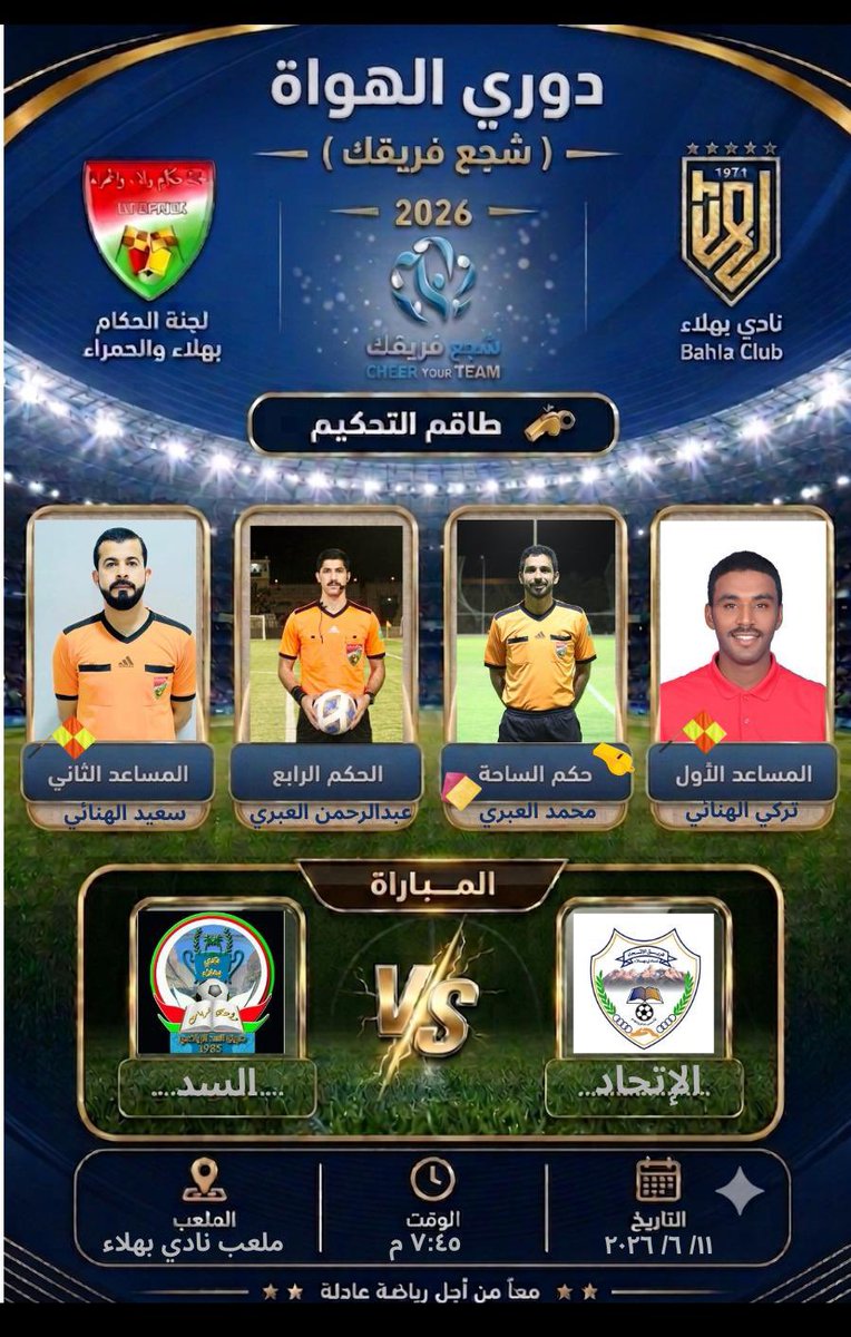 CheerBahla's tweet photo. 📋 في افتتاح مباريات اليوم من دوري الهواة (شجع فريقك 2026)، أعلنت اللجنة المنظمة الطواقم التحكيمية المكلفة بإدارة مواجهتي المستقبل × الصحراء والاتحاد × السد، متمنيةً التوفيق للحكام والفرق المشاركة وتقديم مباريات تليق بمستوى البطولة. ⚽👏 https://t.co/fkhGfReDDK