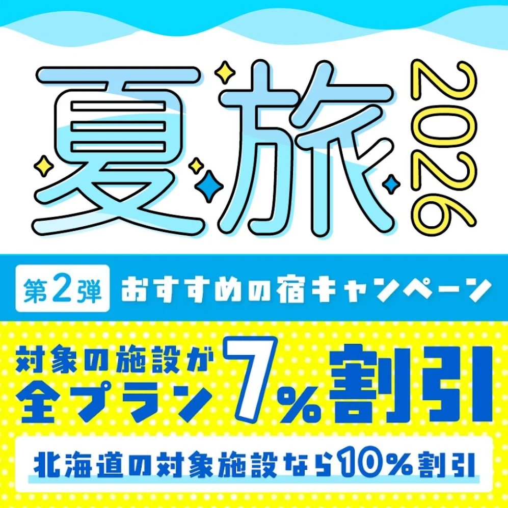 NTA_jp's tweet photo. ／
#日本旅行夏旅2026 第2弾
おすすめの宿キャンペーン開始
＼
🉐お1人様あたり 7%割引
🉐北海道の対象施設なら 10%割引
全プラン(宿泊プラン、JR+宿泊パック、航空+宿泊パック)対象です🚅✈️✨
こんな割引は滅多にないかも...🤭この機会をお見逃しなく～‼️

👇対象施設＆詳細
https://t.co/aVKyPjWoDp https://t.co/KnMlcm1nte