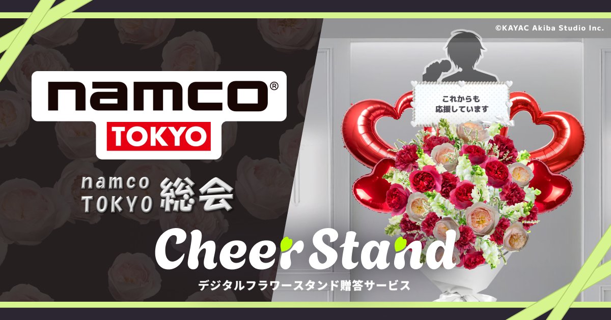 judgement719's tweet photo. 【 namco TOKYO総会 企画 】
#nT総会 ※拡散希望

最近導入が進んでいるデジタルフラワースタンド企画に本イベントも参加させて頂くこととなりました！！

こちらに参加されると会場に設置してあるモニターに名前入りで掲載が可能です

普段お世話になっているnamco TOKYOに花を贈ってみませんか？ https://t.co/lG0Od4f2wE