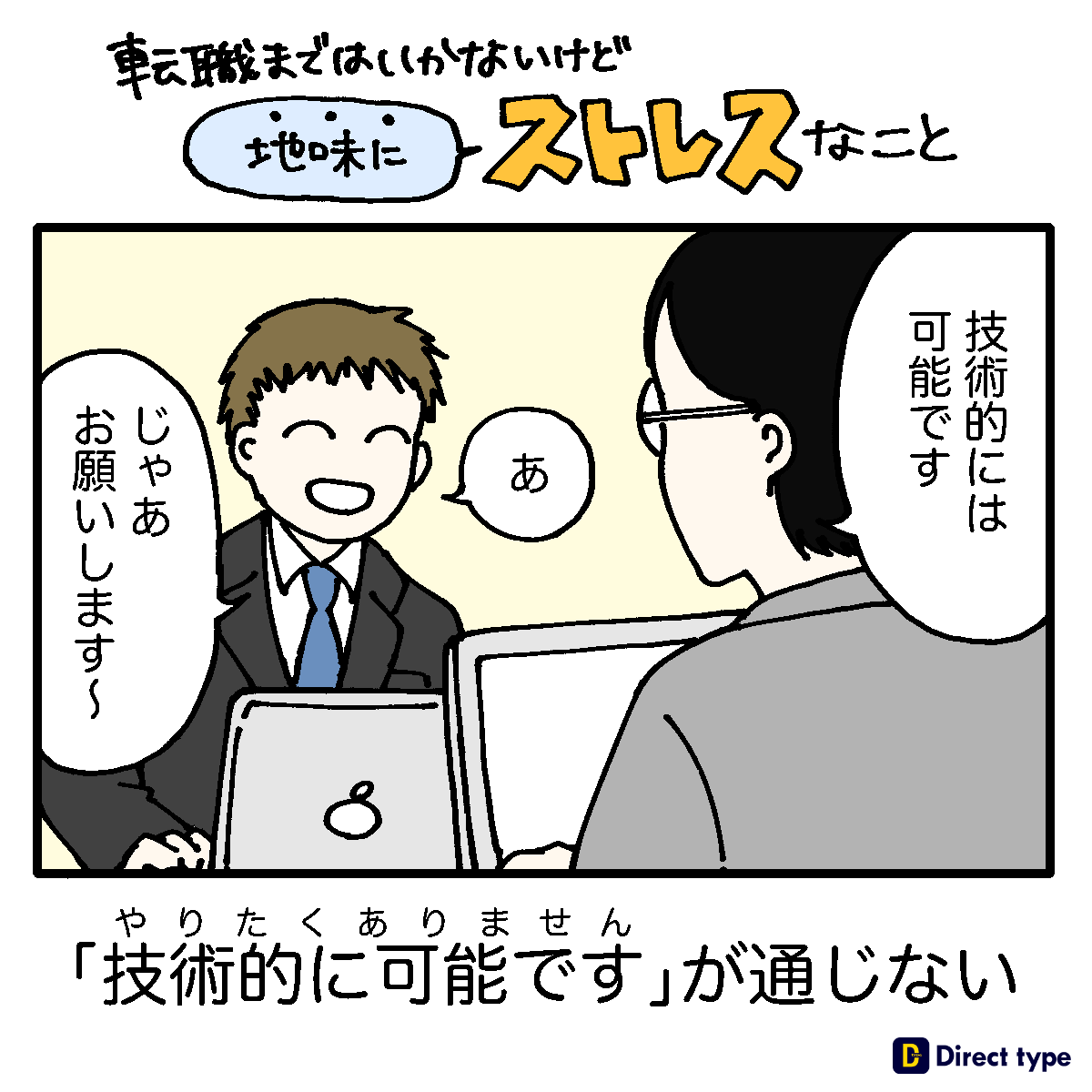 DirectType's tweet photo. 【転職まではいかないけど、"地味に"ストレスなこと】

地味にストレス溜まってるエンジニアのみなさん、
そのストレスが溜まり切る前にとりあえずスカウト待ってみませんか？📩
あなたのスキルを欲している企業との出会いがあるかもしれません！

あなたの「地味にストレスなこと」もぜひコメントで教えてください！漫画になるかも...？☺️

#漫画 #Directtype #エンジニア転職 #スカウト転職