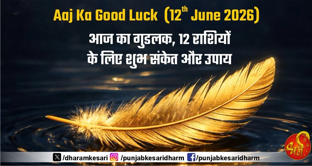 DharamKesari's tweet photo. Aaj Ka Good Luck (12th June 2026): आज का गुडलक, 12 राशियों के लिए शुभ संकेत और उपाय
#AajKaGoodluck #GoodluckTips #GoodLuckToday #GoodLuck #astrologytipsforgoodluck #astrologyforgoodluck https://t.co/WYWcvU7Zfq