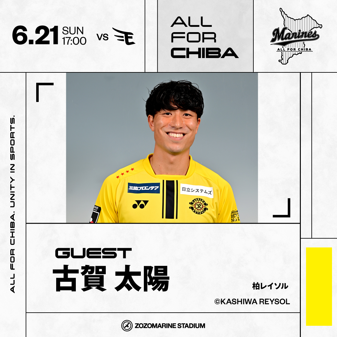 REYSOL_Official's tweet photo. 【6/21】古賀 太陽選手
『千葉ロッテマリーンズ公式戦 ゲスト出演』
🔗https://t.co/tAtsErCQl1

千葉県内に本拠地を置く5つのプロスポーツチームが、競技の垣根を越えてZOZOマリンスタジアムに集結する特別な一日！太陽はトークショー🎙️とセレモニアルピッチ⚾️に参加します

#AllForChiba #柏レイソル #古賀太陽 #chibalotte