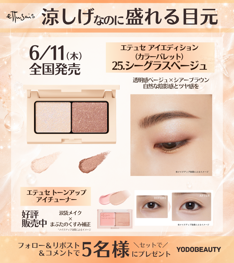 Yodo_beauty's tweet photo. ／ 
夏の新色
エテュセから本日発売🐚
＼ 

🏖️透明感ベージュ×シアーブラウン
アイエディション（カラーパレット）25.シーグラスベージュ

🏖️涙袋メイク×透明感のあるまぶた*
トーンアップ アイチューナー 

セットで5名様に🎁
➡https://t.co/lLRzJp8wV6

👉フォロー＆RP
✍️使いたいシーンを
🗓️6/17迄 https://t.co/35bH6XfnPn