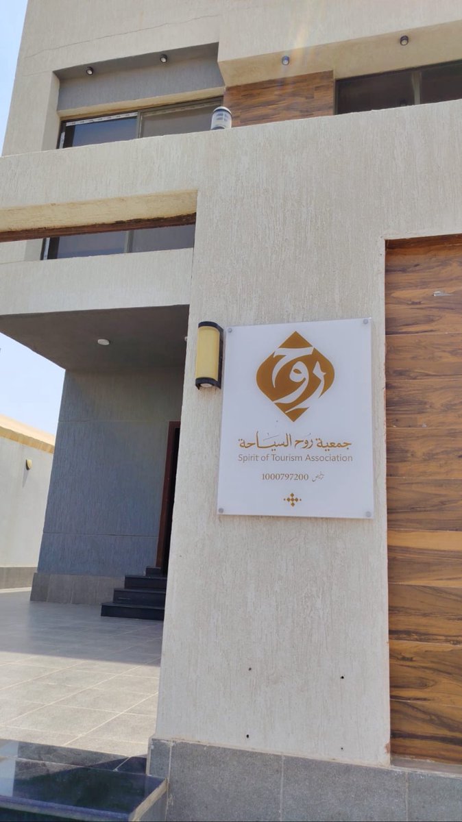 fofoaa909's tweet photo. تشرفت اليوم بزيارة جمعية روح السياحة والأنضمام إليها بقيادة رئيس مجلس الإدارة الأستاذ فايز الفقير والتعرف على أنشطة الجمعية ومحتواها السياحي والثقافي والفني والمجتمعي الهادف … https://t.co/9kRW2HTGhR