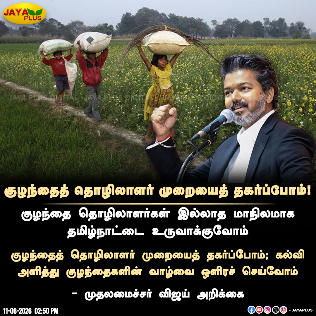 jayapluschannel's tweet photo. குழந்தைத் தொழிலாளர் முறையைத் தகர்ப்போம்! - முதலமைச்சர் விஜய் அறிக்கை

#CMVijay‌ #ChildLabourFreeTN #EducateChildTN
#SayNoToChildLabour #NoChildLabour #ChildrenFuture #JayaPlus https://t.co/utEGRYxtgG