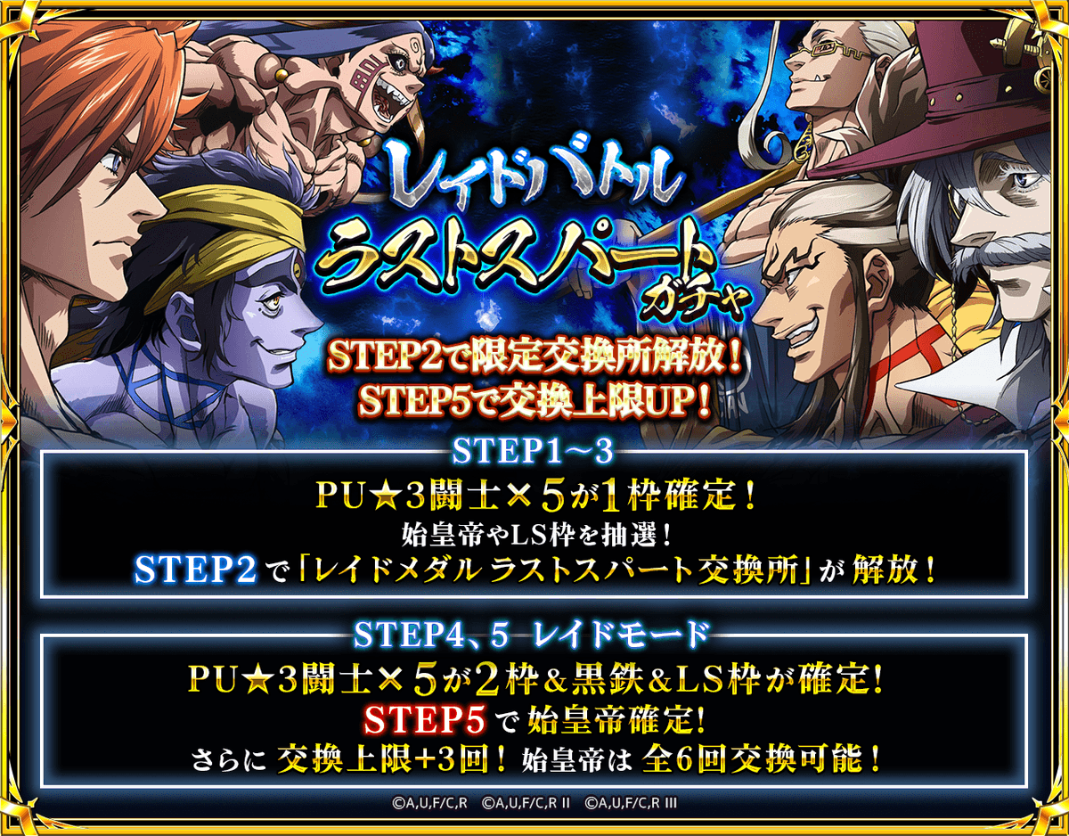 レイドバトル ⚔️ ラストスパートガチャ開催中 🔥 5回限定 🔢 常時