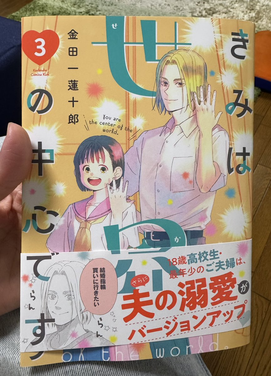 見本誌が届いたーー😃
明日『きみは世界の中心です』3巻発売されますー!! 