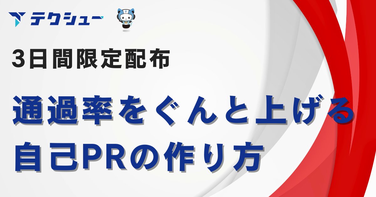 テクシュー|日本最大就活生向け資料 tweet media
