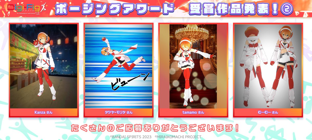 DigiFig_BSP's tweet photo. 【🏆ポージングアワード　受賞作品発表!!②】
厳正なる審査の結果、 沢山の応募作品の中から受賞した20作品を発表いたします🎉 https://t.co/ZhoqwuvUfZ