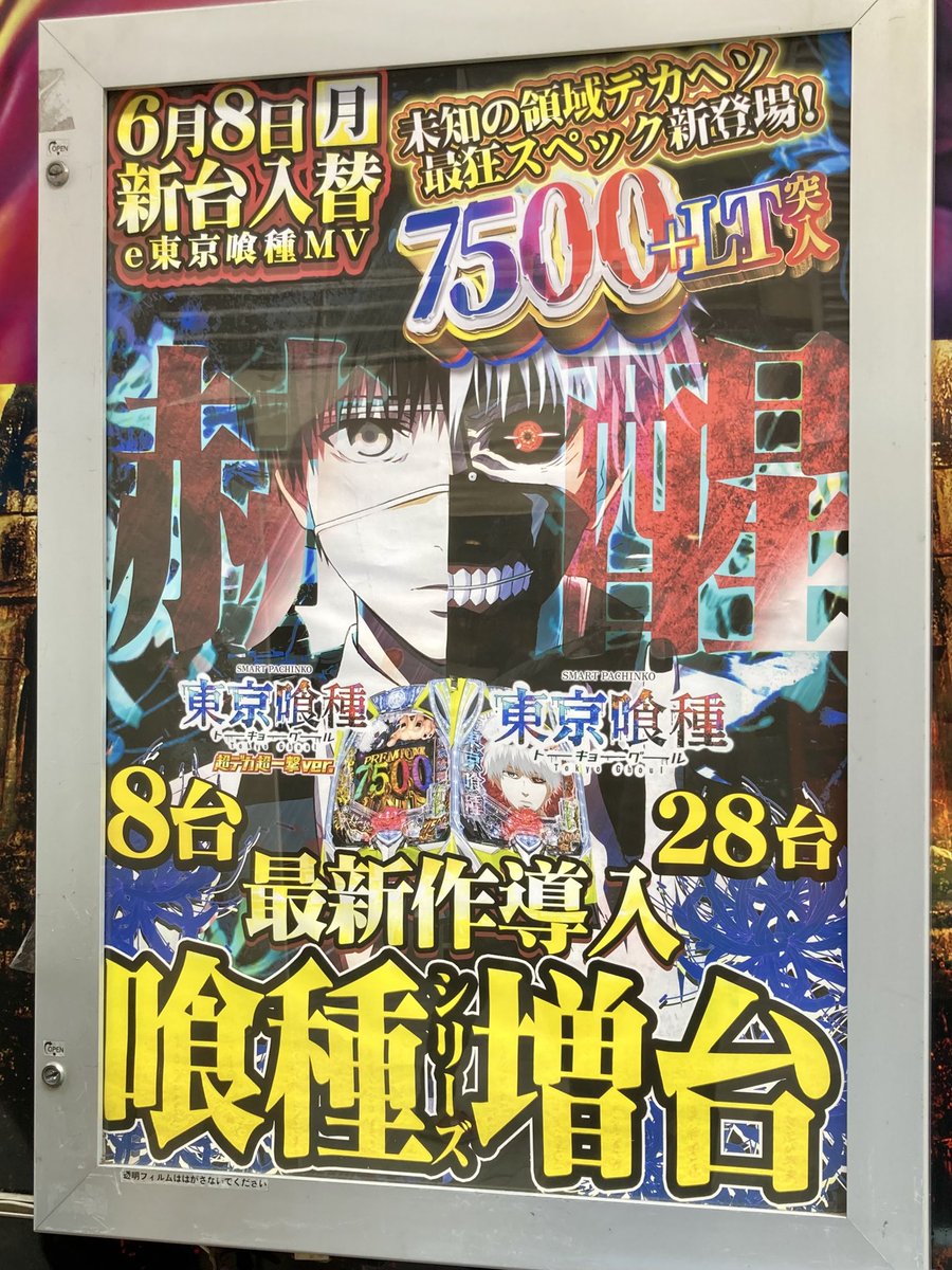 Re_design777's tweet photo. 6月7日週新台
「e東京喰種7500ver.」は版権力・アウト効率の高さもあり好調な滑り出し^ ^

これがウケて良いのか？
という問いは愚問
これ「も」一つのカタチ

「L戦国乙女5」も絶好調
分納があるからなに？な勢い^ ^

「Lソードアート・オンラインⅡ」も悪くないじゃな〜い

…と、
導入機が好調なのは良い事ですが
影響を受けた既存機のケアが手薄になっては意味ないですからねっ^^;