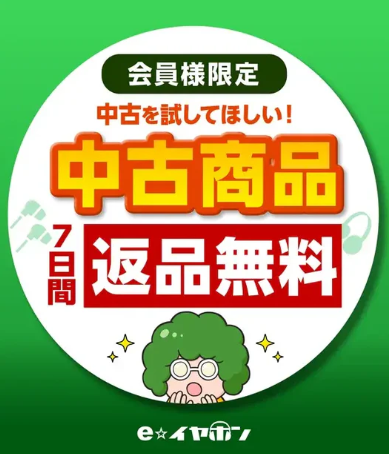 eear_Reuse's tweet photo. 🛍️【中古製品を試してほしい！】
＼7日間返品無料キャンペーン実施中！／

✅ e☆イヤホンの中古製品は商品到着後7日以内なら
使用後でも全額返金OK
中古イヤホン・ヘッドホンを気軽にお試し！

⚠️月間返品1点まで／要会員登録／一部対象外あり

👇詳細＆申込みはこちら
https://t.co/fFO6dUv3zU https://t.co/PeX8xY2MPO