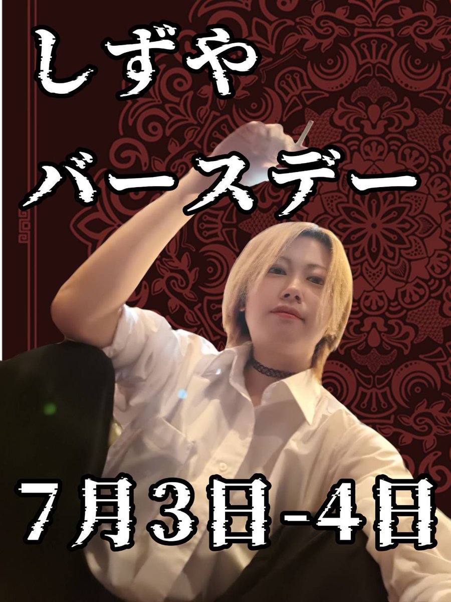 shizunya777's tweet photo. -告知-
7月4日誕生日なのですが
3日、4日にバースデーイベントしますので
よろしくおねがいします
同日大宮ギルドもオープンしますので皆様反復縦飛びしていただけたらと思います https://t.co/eQZ3ADBQsb