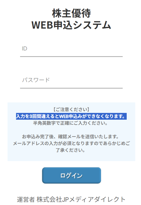 noricron's tweet photo. #優待申込雑感

「入力3回間違えるとWEB申込できなくなります」

間違えて他人の株主番号（＝ログインID）を入力したり、わざと適当な株主番号を入力する悪戯されたら😱 https://t.co/D2yZcSjprE