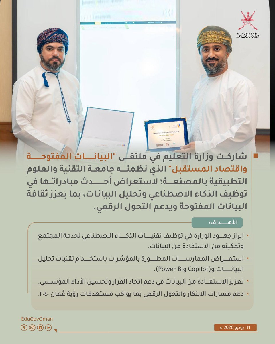 EduGovOman's tweet photo. #وزارة_التعليم تشارك في ملتقى "البيانات المفتوحة واقتصاد المستقبل" الذي نظمته جامعة التقنية والعلوم التطبيقية بالمصنعة.

#تعلم_مستدام https://t.co/YR5w031Izc