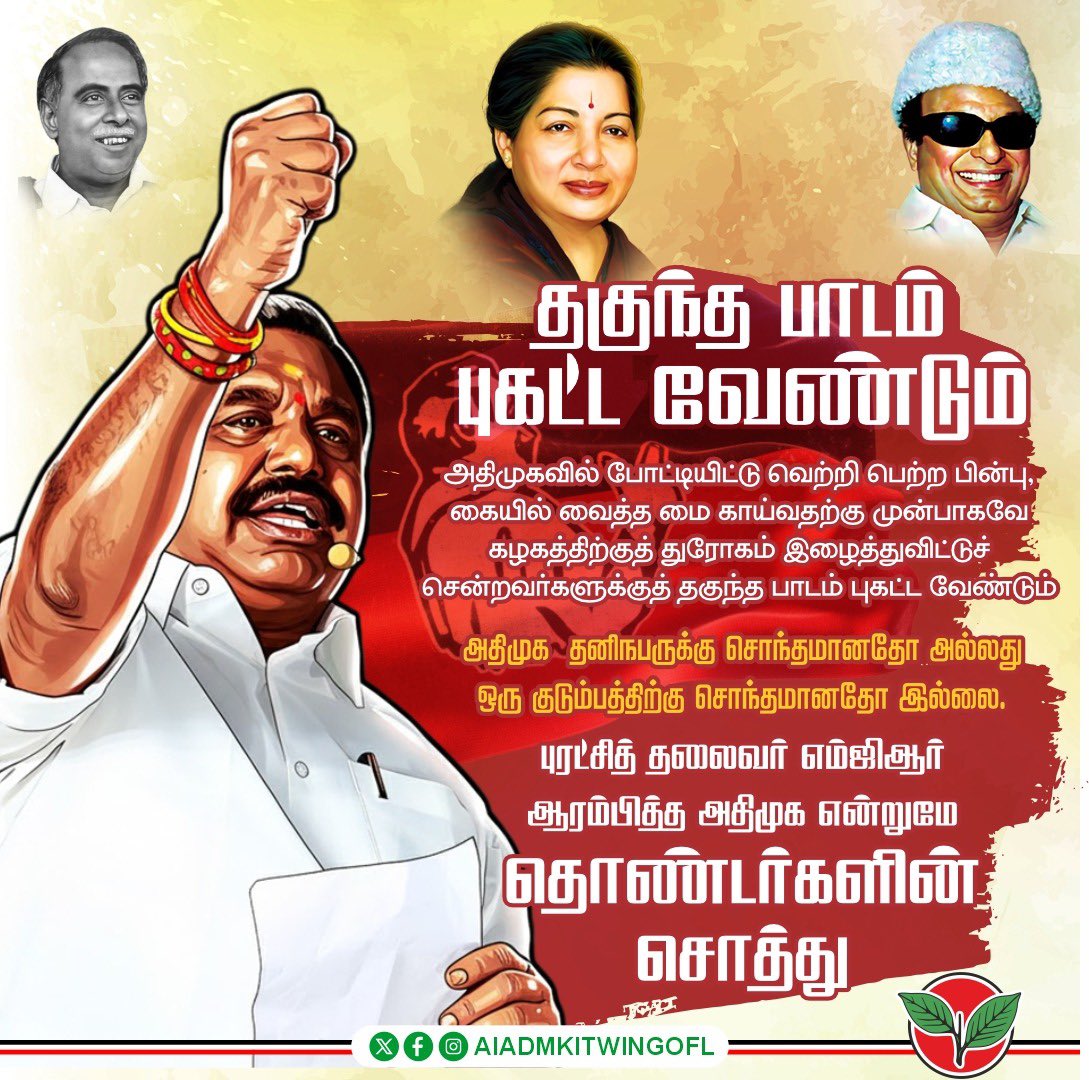 AIADMKITWINGOFL's tweet photo. அதிமுகவில் போட்டியிட்டு வெற்றி பெற்ற பின்பு, கையில் வைத்த மை காய்வதற்கு முன்பாகவே கழகத்திற்குத் துரோகம் இழைத்துவிட்டுச் சென்றவர்களுக்குத் தகுந்த பாடம் புகட்ட வேண்டும்.

அதிமுக தனிநபருக்கு சொந்தமானதோ அல்லது ஒரு குடும்பத்திற்கு சொந்தமானதோ இல்லை. புரட்சித் தலைவர் எம்ஜிஆர் ஆரம்பித்த அதிமுக என்றுமே தொண்டர்களின் சொத்து!!

- மாண்புமிகு கழகப் பொதுச்செயலாளர் புரட்சித் தமிழர் @EPSTamilNadu அவர்கள்