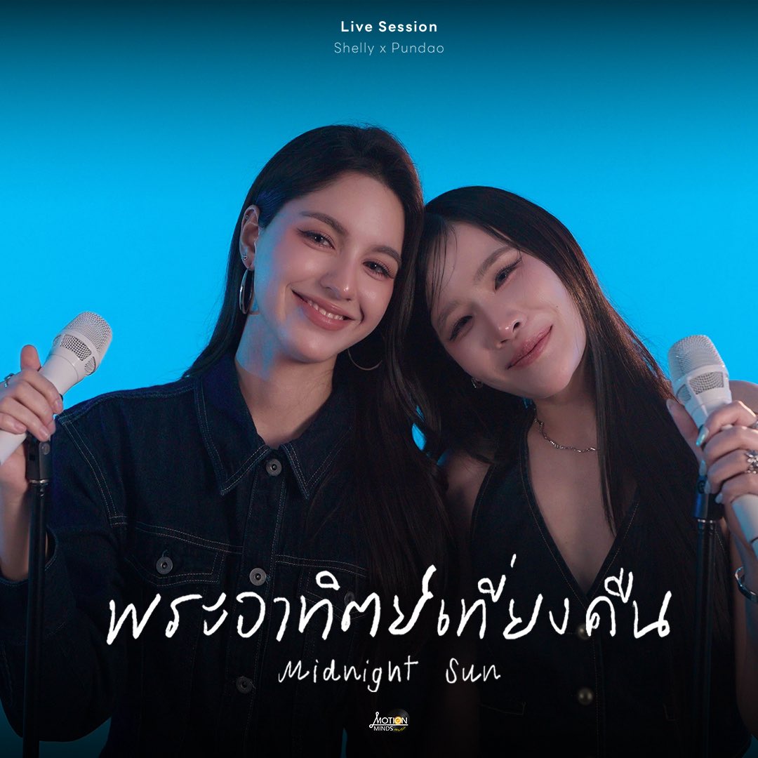 MotionMindsEntt's tweet photo. มีใครคิดถึงเสียงหวานๆของสองสาวเชลลี่พันดาวบ้างคะ ขอบอกว่าเพลงนี้มีคนอินมากๆตอนร้องเลยหล่ะ เดาสิว่าใครเอ่ย?? 

Shelly x Pundao - พระอาทิตย์เที่ยงคืน (Midnight Sun) | [Live Session]

🗓️ 12 JUNE 2026
⏰ 07.00 PM (19.00 น.🇹🇭)
🔗 https://t.co/Nhlkmu9S4O

#Shellypundao #Motionmindsmusic #pundao #shellybenda #พระอาทิตย์เที่ยงคืน_LiveSession
