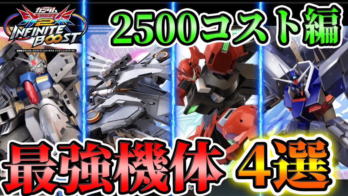 kaniki_exvs's tweet photo. 【2500コスト編】蟹貴が選ぶ、現環境必勝機体4選【イニブ解説】【EXVS2IB】【インフィニットブースト】【試作3号機、アリュゼウス、ダリルバルデ、レジェンド視点】 https://t.co/4VAfWVkmpq @YouTubeより

動画内でも話してますが、今環境の2500は続編作ります
拡散もよろしくお願いします！ https://t.co/WkqpjRYake