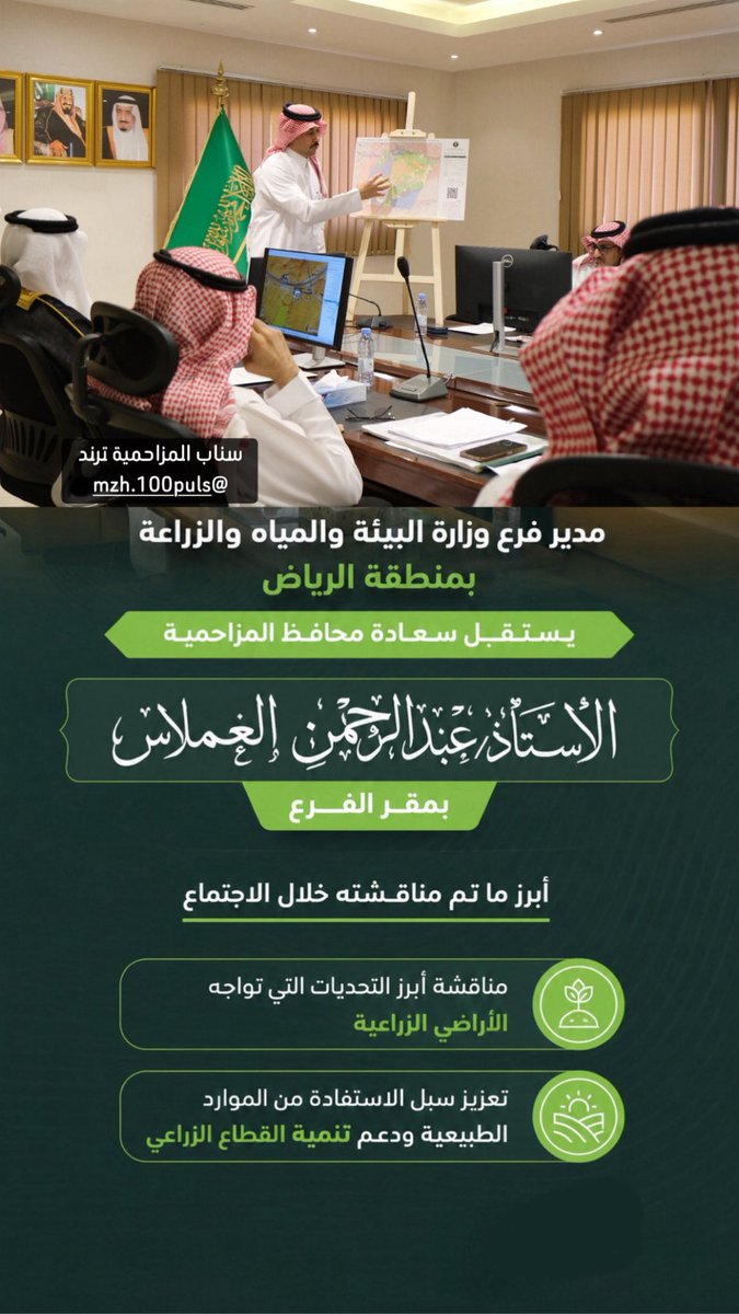 mzh100puls's tweet photo. مدير فرع وزارة البيئة والمياه والزراعة بمنطقة الرياض يستقبل سعادة محافظ المزاحمية الأستاذ عبدالرحمن الغملاس 
بمقر الفرع . وأبرز ماتم مناقشته خلال الاجتماع : 
• مناقشة أبرز التحديات التي تواجه الأراضي الزراعية .
• تعزيز سبل الاستفادة من الموارد الطبيعية ودعم تنمية القطاع الزراعي.