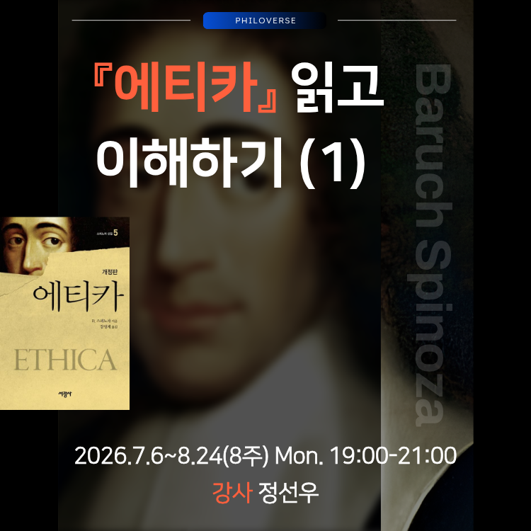 Philoverse_'s tweet photo. 『에티카』읽고 이해하기 (1)
▶ 일정: '26.7.6~8.24(8주) Mon.19:00-21:00
▶ 장소: 필로버스 + 온라인 Zoom(*녹화영상 제공)
▶ 강사: 정선우
▶ 신청: https://t.co/4uCUB23kVj https://t.co/7HNtl8RZgR
