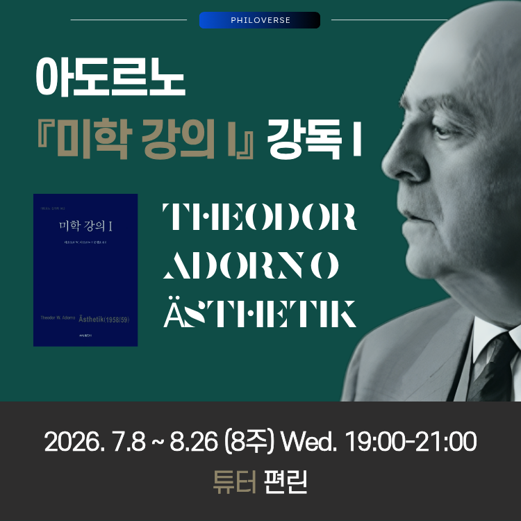 Philoverse_'s tweet photo. 아도르노『미학 강의 I』강독 I
▶ 일정: '26.7.8~8.26(8주) Wed.19:00-21:00
▶ 장소: 필로버스 + 온라인 Zoom(*녹화영상 제공)
▶ 튜터: 편린
▶ 신청: https://t.co/4uCUB23kVj https://t.co/SM5XxUmZ74