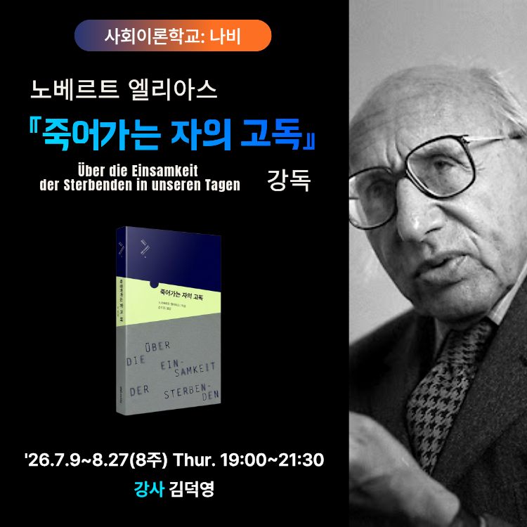 Philoverse_'s tweet photo. [사회이론학교:나비] 엘리아스『죽어가는 자의 고독』강독
▶ 일정: ’26.7.9~8.27(8주) Thur.19:00-21:30
▶ 장소: 필로버스 + 온라인 Zoom(*녹화영상 제공)
▶ 강사: 김덕영
▶ 신청: https://t.co/4uCUB23kVj https://t.co/Wm6LSw1RPV