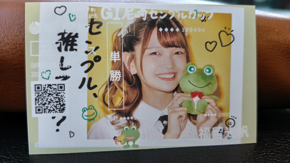 本日手に入れたオリジナル記念舟券はこんな感じ。 福留光帆さんのは