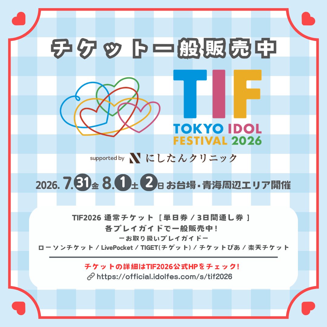 TIP_TIF_staff's tweet photo. ✧• ───────── •✧
7/31(金)8/1(土)2(日)開催
＃TIF2026
チケット一般販売開始🎫✨
✧• ───────── •✧

#TIF2026 の通常チケット(単日券/3日間通し券)
が各プレイガイドで一般販売開始しました🌟

🎫詳細はHPをご確認ください
https://t.co/BsIycQsuQy

🗓️出演ラインナップ＆出演日はこちら
https://t.co/KXLzck46Io