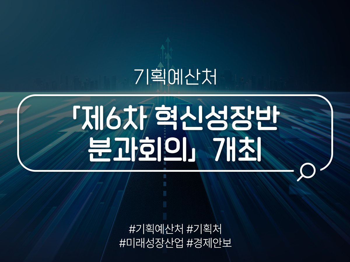 mpbkorea's tweet photo. 기획예산처와 제7기 중장기전략위원회는 ’26.6.11.(목) 「제6차 혁신성장반 분과회의」 를 개최했습니다.

➡️ 보도자료 바로가기: https://t.co/5dwoVopcNc https://t.co/pUwFuzooeD