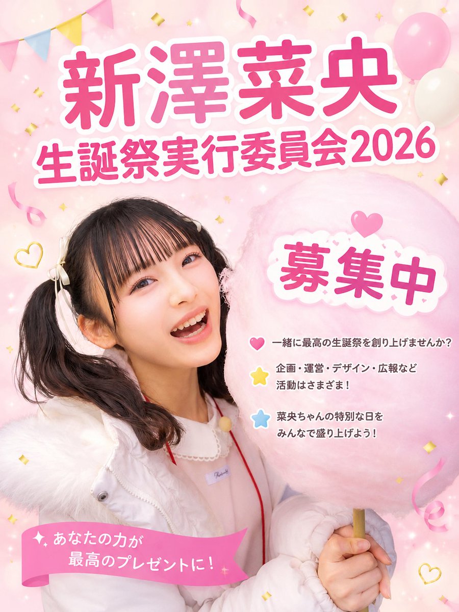 shinshin08_02's tweet photo. 来る８月２日に
お誕生日を迎えられる 
新澤菜央さんの 
生誕祭実行委員会を
立ち上げる事に なりました。
 一緒にしんしんの生誕祭を 
盛り上げたいと思う方 
少しでも興味をお持ちの方 
募集中です。 
初めて参加される方でも 
大歓迎です。
みんなで楽しい思い出も
作りましょう🎶🐼 https://t.co/PvdHUGfyPy