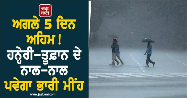 JagbaniOnline's tweet photo. ਮੌਸਮ ਵਿਭਾਗ (IMD) ਦੇ ਅਨੁਸਾਰ, ਅਗਲੇ 5 ਤੋਂ 7 ਦਿਨਾਂ ਦੇ ਅੰਦਰ ਉੱਤਰ-ਪੂਰਬੀ ਅਤੇ ਦੱਖਣੀ ਭਾਰਤ ਦੇ ਕੁਝ ਰਾਜਾਂ ਵਿੱਚ 7 ਤੋਂ 20 ਸੈਂਟੀਮੀਟਰ ਤੱਕ ਭਾਰੀ ਤੋਂ ਬਹੁਤ ਭਾਰੀ ਬਾਰਿਸ਼ ਹੋਣ ਦੀ ਸੰਭਾਵਨਾ ਹੈ।
#HeavyRain #WeatherDepartment #IMD https://t.co/JrxYak0ZWC