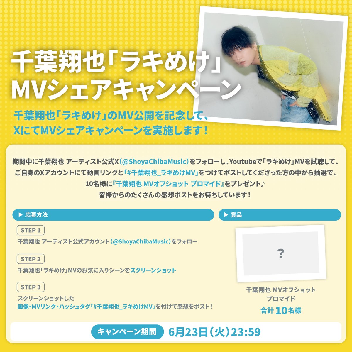 ShoyaChibaMusic's tweet photo. ˗ˏˋ💡ˊˎ˗#千葉翔也「ラキめけ」
MVシェアキャンペーン開催決定˗ˏˋ💡ˊˎ˗

お気に入りシーンのスクショ画像と
【#千葉翔也_ラキめけMV】をつけて
ポストいただいた方から、抽選で10名様に
【MVオフショット ブロマイド】をプレゼント✨

期間：6月23日(火)23:59まで https://t.co/WuBG3tnMQk