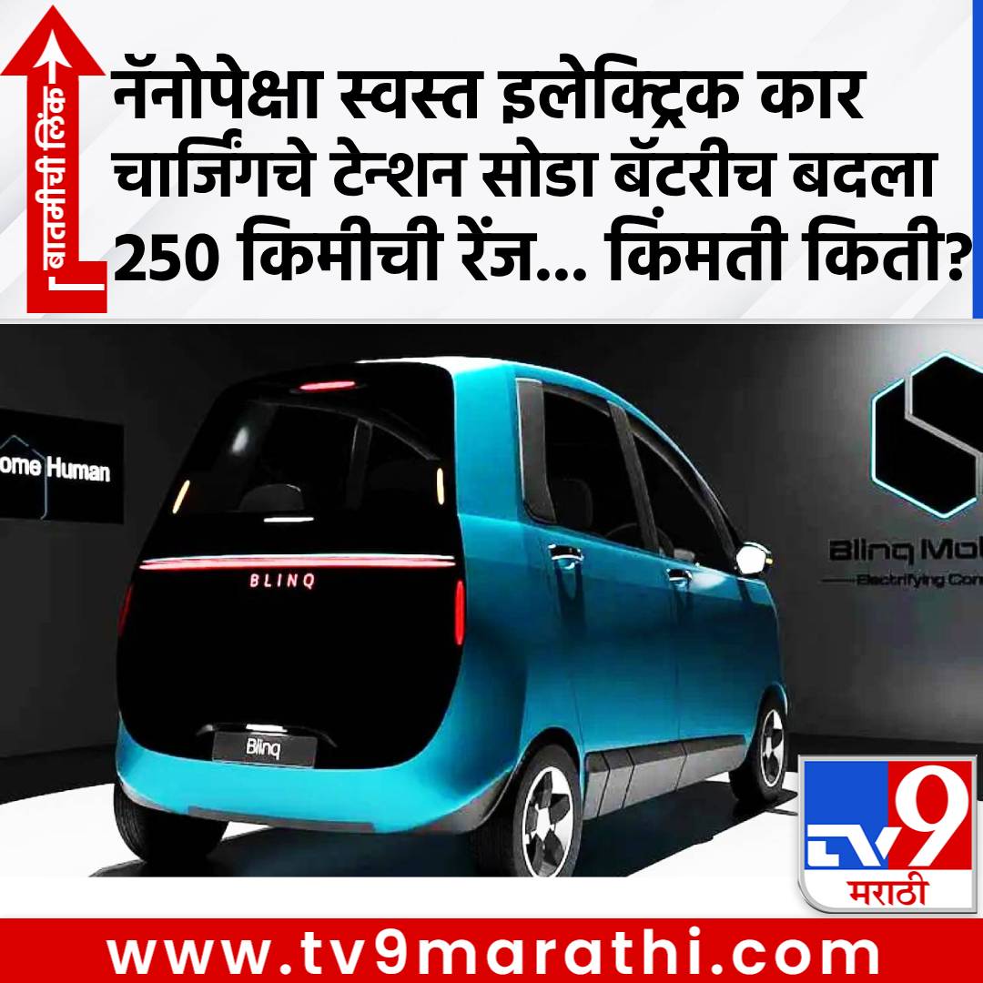 TV9Marathi's tweet photo. Nano पेक्षा स्वस्त इलेक्ट्रिक कार, चार्जिंगचे टेन्शन सोडा बॅटरीच बदला... 250 किमीची रेंज
#BlinqMobility #ElectricCar #SwappableBattery
https://t.co/P3ufvi4V8N https://t.co/HK77R7agpu