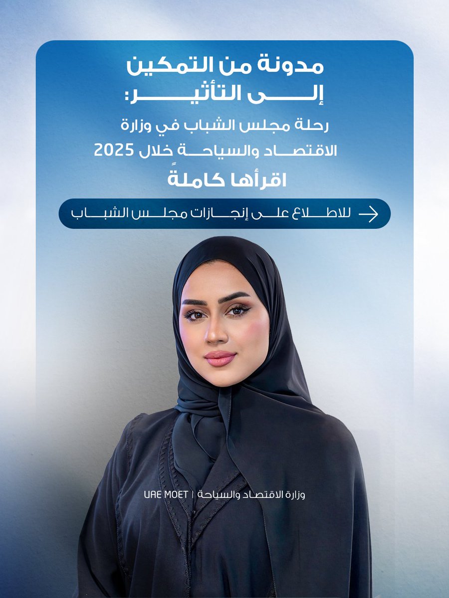 Economyae's tweet photo. عامٌ حافل بالمبادرات والإنجازات التي تعكس دور الشباب في دعم مسيرة التنمية وتعزيز الابتكار والعمل المجتمعي.
امسح الرمز في المنشور أعلاه لقراءة المدونة كاملة والاطلاع على أهم إنجازات مجلس الشباب في وزارة الاقتصاد والسياحة.

#وزارة_الاقتصاد_والسياحة
#الإمارات https://t.co/X4rldp6lXZ
