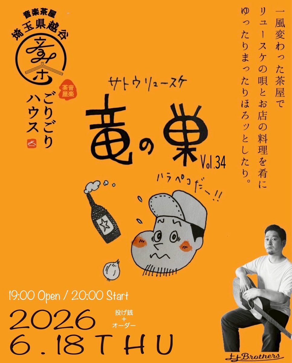 gorigorihouse's tweet photo. 2026.6.18木曜
[竜の巣vol.34]
開場19:00 開演20:00
入場無料(要オーダー)
-投げ銭ライブ-
サトウリュースケ
[from上上Brothers]

"""予約
gorigorihouse@gmail.com

HP
https://t.co/krS3owDuoj

#ごりごりハウス
#埼玉ライブ""" https://t.co/9X21fLwuIw