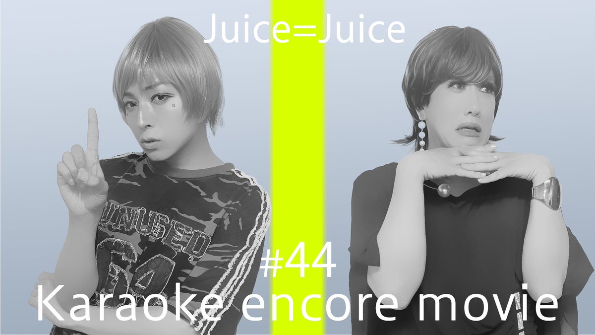 kireidegomen's tweet photo. 🌙カラオケアンコール動画公開🎤

今月のアンコール曲はこちら‼️
Juice=Juiceさんの
「ひとりで生きられそう」って それってねえ、褒めているの？」🔥

ご視聴はこちらから👇
https://t.co/zDm4xh8Hjw

#こんきれ https://t.co/rKcKlQpsaf
