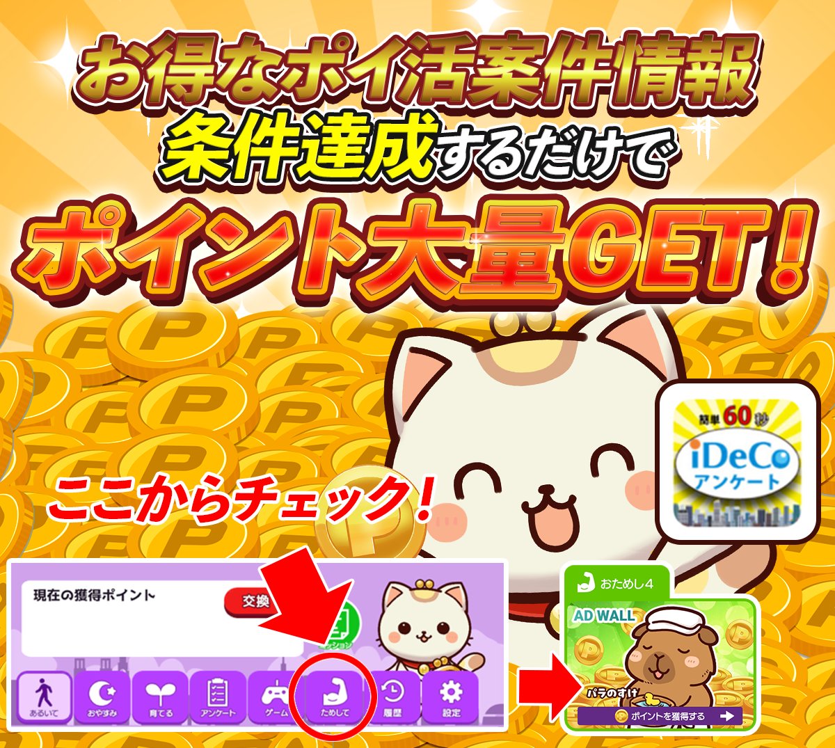 Poinyan_Point's tweet photo. 【お得なポイ活案件】
所要時間3分！「iDeCoアンケート」初回アンケート回答完了で報酬🅟14,000獲得！

詳細は「ポイ活！ポイにゃん」アプリ内「おためし4」を✅！
https://t.co/yRmpHlMpAt

#ポイ活 https://t.co/fvOty0wTwz