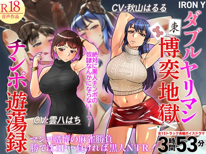 勝てば3P、負ければ黒人NTR…! 麻雀勝負「何を切る?」 あなたの選択でルートが分岐します 勝負に勝てばご褒美 あなたの恋人の涼子とそのビッチ友達ユミと甘々3P もし負ければ悔シコ 涼子とユミは巨漢の黒人チンポでオホ喘ぎさせられて種付け必至 そして後日涼子からプレイ報告…