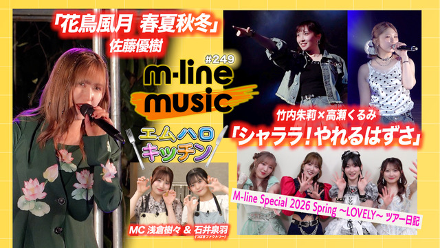 dcfactory_inc's tweet photo. 【M-line Music#249】音楽ライブ×謎解き「花鳥風月 春夏秋冬」／エムハロ9「シャララ！やれるはずさ」／キッチン／M-line Sp ～LOVELY～ ツアー日記 MC 浅倉樹々・石井泉羽
https://t.co/fdqNZB1gho

#譜久村聖 #竹内朱莉 #宮本佳林 #稲場愛香 #小関舞 #佐藤優樹 #浅倉樹々 #高瀬くるみ #石井泉羽 https://t.co/rNkA3fc1hp