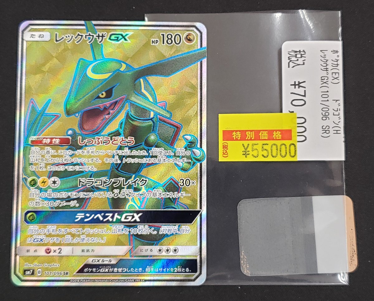 特価情報】 ＃ポケカ 🉐レックウザGX 101/096 SR 55,000円 状態確認