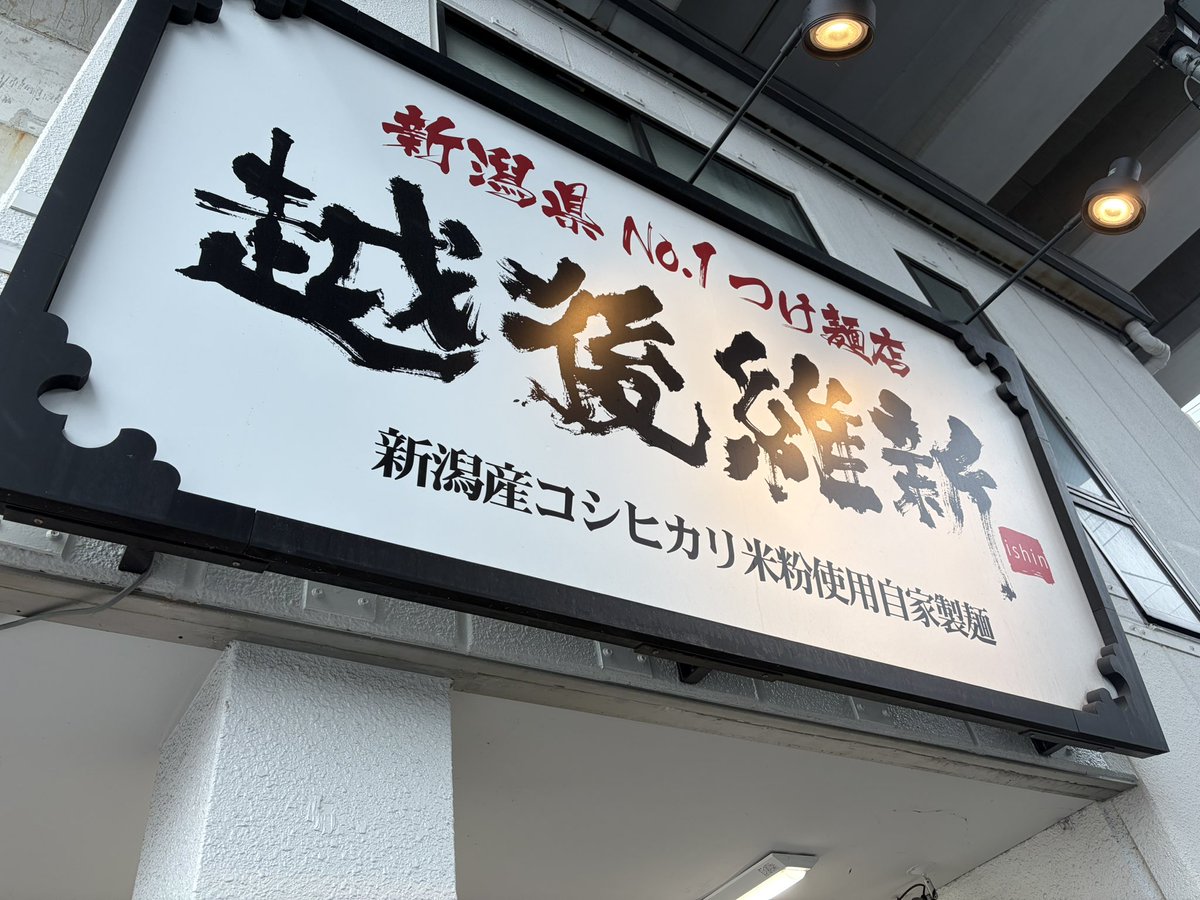 yadannakashima's tweet photo. 越後維新@武蔵中原（神奈川県）
越後カレーつけ麺 虜（中辛）1000円＋刻み玉ねぎ100円

武蔵中原駅前のジョイズバーさんで、Bリーグ大好き芸人トークライブありますので、ぜひ‼️（取り置き可能です）

新潟県の越後湯沢に本店があるお店‼️
スープは、圧力を使って抽出したクセの無い豚骨に、カレーは間違いのない組み合わせ！
コシヒカリ米粉配合の自家製麺が美味しい！ツルモチとした食感の加水高めの中太麺！
通し営業は神！
バグうまっ‼️