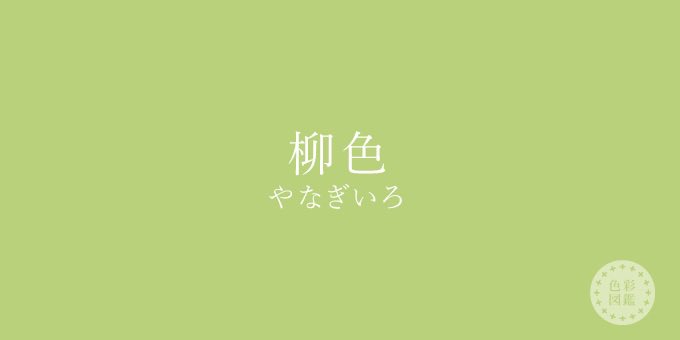 IPuve158's tweet photo. @tetocospr 
柳色！
涼やかで一緒にいて心休まるような色！ https://t.co/hkALm7VTTi